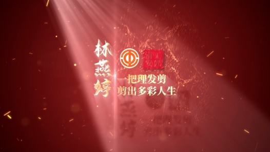 匠人匠心·南安工匠丨林燕婷：一把理发剪 剪出多彩人生