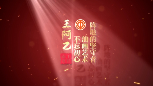 匠人匠心·南安工匠丨王阿乙：不忘初�?#32;油画艺术阵地的坚守�? title=