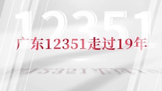 12351来了！⑭广东12351走过19�? title=