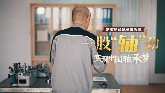 大连职工绝招绝技绝活 第二季｜一股“轴”劲 实现中国轴承梦——范海绝缘轴承磨削法