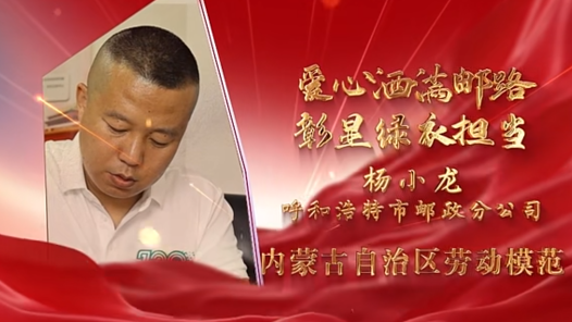 劳模故事·内蒙古自治区劳动模范丨杨小龙：爱心洒满邮路 彰显绿衣担当