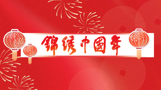 锦绣中国�? title=