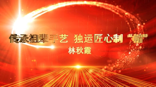 匠人匠心·南安工匠丨林秋霞：传承祖辈手艺，独运匠心制“帽�? title=