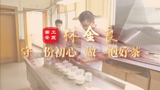 匠人匠心·南安工匠 |林金良：守一份初�?#32;做一泡好�? title=