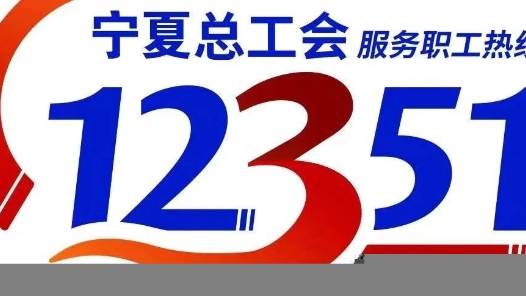宁夏：春节我在岗 工会�?2351”服务热线不打烊