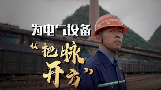 劳模故事·全国五一劳动奖章 | 付雷：为电气设备“把脉开方”