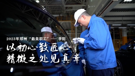 2023年郑州“最美职工”丨李阳：以初心致匠心 精微之处见真章
