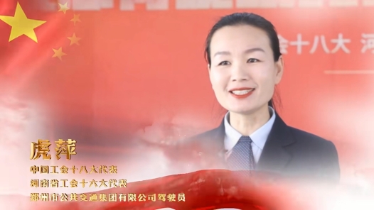 劳模说丨虎萍：不忘风雨来时路 砥砺奋进勇前行