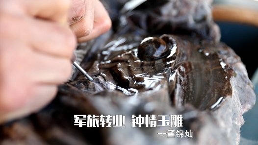 匠人匠心·台商区工�?#32;| 董锦灿：军旅转业 钟情玉雕