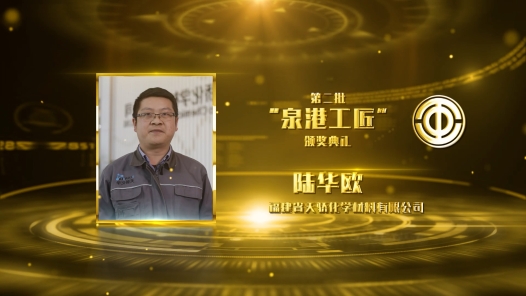 匠人匠心·泉港工匠 | 陆华欧：深耕化工行�?#32;用担当谱写奋斗华�? title=