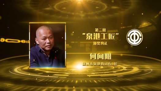 匠人匠心·泉港工匠 | 何向阳：专注与坚�?#32;錾刻“石”志不渝