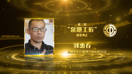 匠人匠心·泉港工匠 | 郭惠春：匠心打磨 方寸之间镌刻岁月芳华