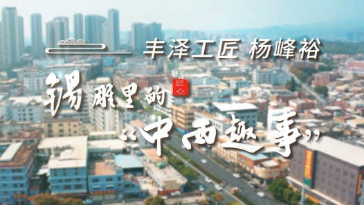 匠人匠心·丰泽工匠 | 杨峰裕：锡雕里的“中西趣事�? title=