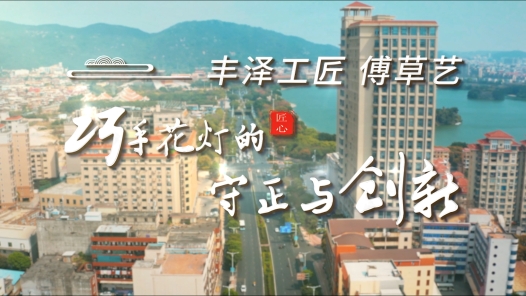 匠人匠心·丰泽工匠 | 傅草艺：巧手花灯的守正与创新