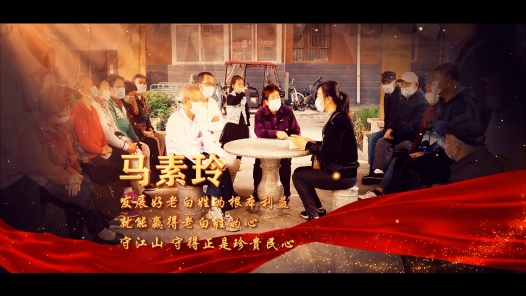 劳模说 | 马素玲：守护好居民幸福生活