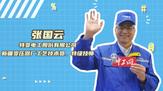 2023年“大国工匠年度人物”快问快答丨张国云：我绕制过的线圈能绕地球一? title=