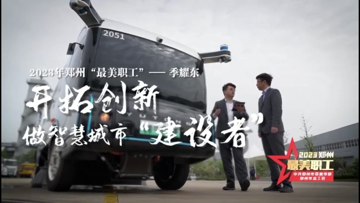 2023年郑州“最美职工”丨季耀东：开拓创新 做智慧城市的“建设者”