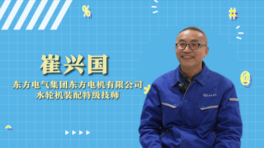 2023年“大国工匠年度人物”快问快答丨崔兴国：我们是给水轮机看病的老中? title=