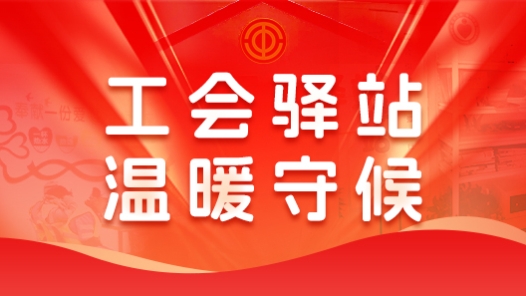工会驿站 温暖守�? title=