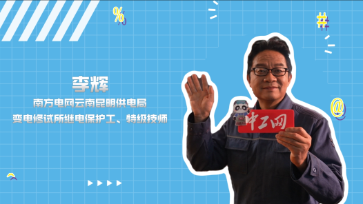2023年“大国工匠年度人物”快问快答丨李辉：我为电力系统增强“免疫力? title=