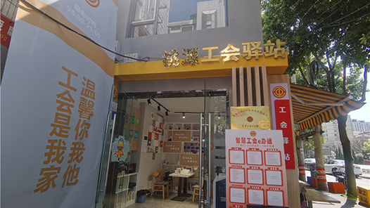 遮风挡雨又暖心，云南省建�?689个工会驿站！