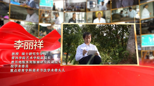 匠人匠心·茶城工匠丨李丽祥：普洱学院美术书法学科学术带头人