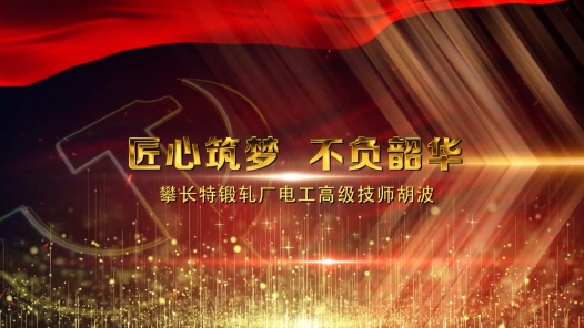 匠人匠心·第四届四川工�?#32;| 胡波：轧线设备的“绝活大师�?#32;26年匠心坚守成就非�? title=