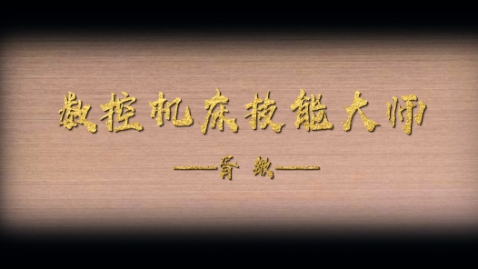 匠人匠心·第四届四川工�?#32;| 胥敏：弘扬工匠精�?#32;追求精益求精