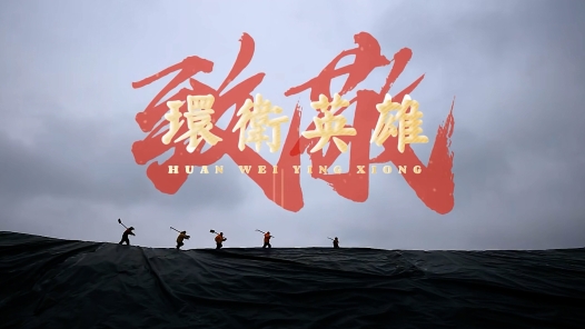 致敬环卫英雄�? title=