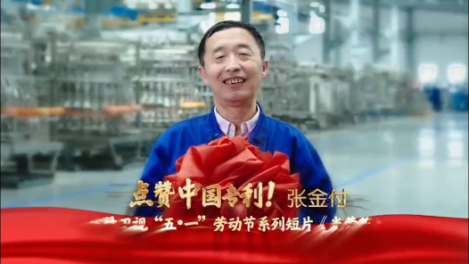 匠人匠心·2023吉林工匠丨张金付：点赞中国专利
