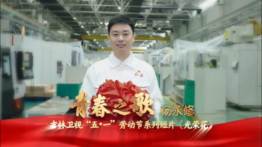 匠人匠心·2023吉林工匠丨杨永修：毫厘之间显匠心