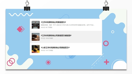 中工说案丨第114期：工作8天，辞职后索赔百万元？法院四个字回应…�? title=