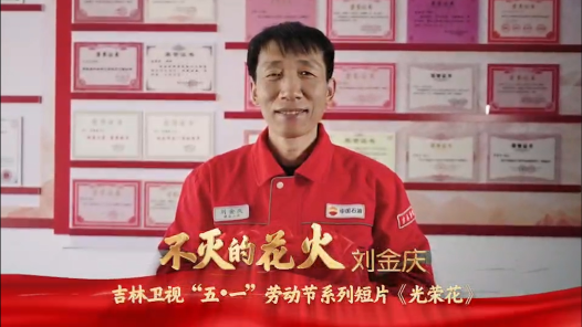 匠人匠心·2023吉林工匠丨刘金庆：一生只做两件事