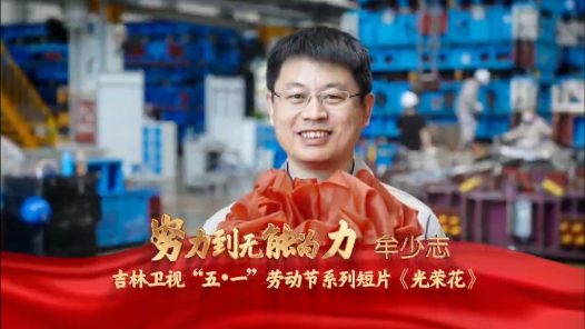 匠人匠心·2023吉林工匠丨牟少志：努力到无能为力