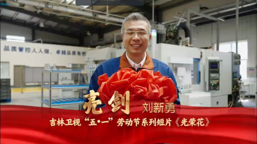 匠人匠心·2023吉林工匠丨刘新勇：一把攻坚克难的“亮剑”