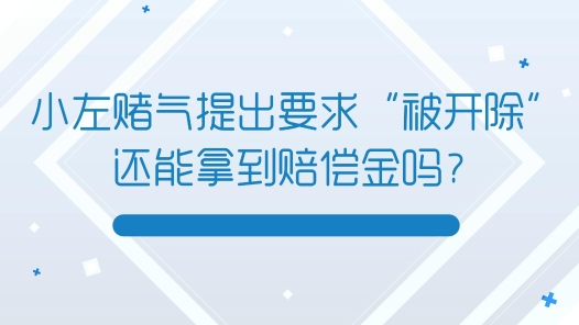 中工说案 | �?12期：员工赌气要求单位开除自己，结果真被开除了……法院怎么判？