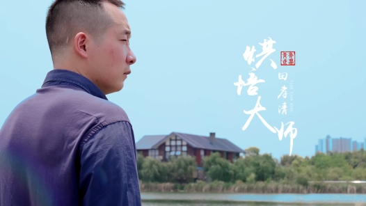 匠人匠心·第四届四川工�?#32;| 田孝清：“烘”出幸福的温�? title=