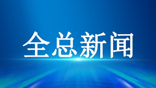 二〇二四年全国职工主题宣传教育活动启动 二〇二四年全国职工主题宣传教育活动启动