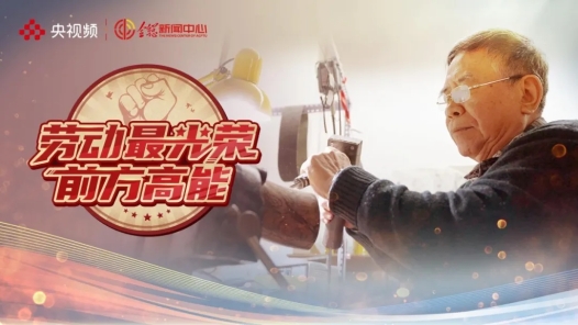 劳动最光荣｜叮叮当当，他用一个甲子的时间只做了一件事�? title=