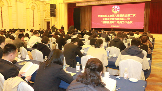 青岛市市南区总工会召开第八届委员会第二次全体会议暨市南区总工会“创新提质年”“创新提质年”动员会? title=
