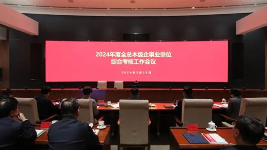 2024年度全总本级企事业单位综合考核工作会议召开 2024年度全总本级企事业单位综合考核工作会议召开
