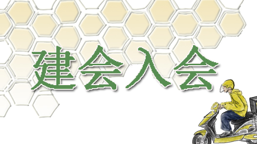 山东莘县总工会力推新就业形态劳动者入�? title=