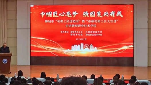 聊城:巾帼劳模工匠宣讲传“初心?#32;筑梦学子成长润“匠心? title=