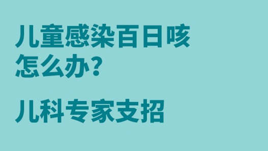 医话｜儿童感染百日咳怎么办？儿科专家支招