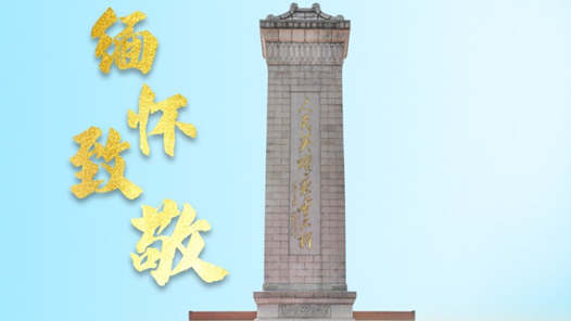 崇尚英雄,缅怀先烈!总书记的这些话饱含深? title=