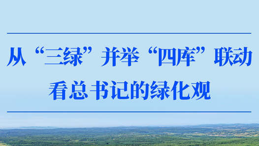 第一观察|从“三绿”并举“四库”联动看总书记的绿化? title=