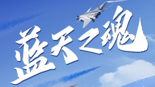 空军红色地标巡礼｜蓝天之? title=