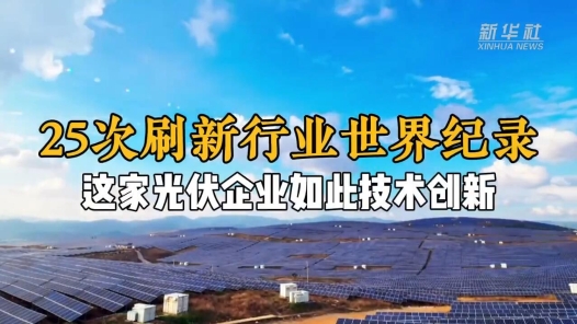 数字中国进行时丨25次刷新行业世界纪录，这家光伏企业如此技术创? title=