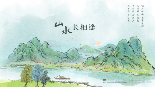 家国永念｜山水长相? title=