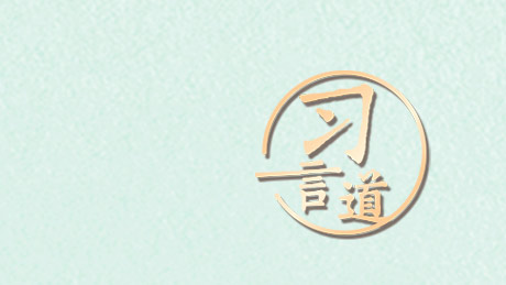 习言道|植树就是植未? title=